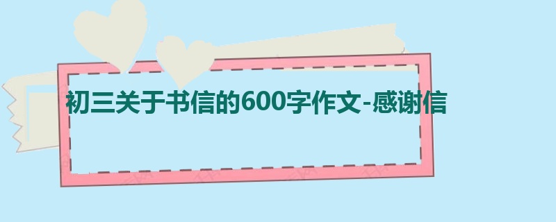 初三关于书信的600字作文-感谢信