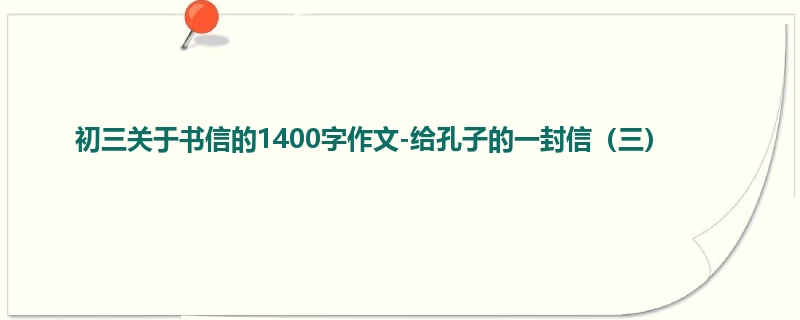 初三关于书信的1400字作文-给孔子的一封信(三)