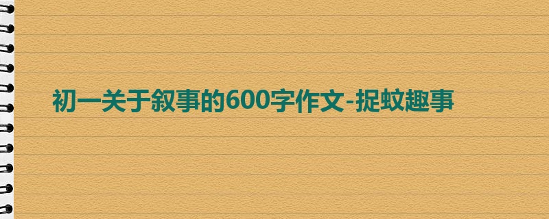 初一关于叙事的600字作文-捉蚊趣事