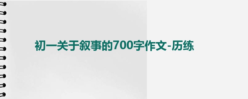初一关于叙事的700字作文-历练