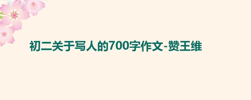 初二关于写人的700字作文-赞王维