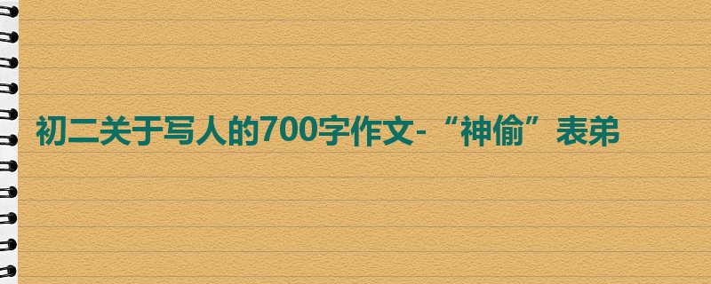 初二关于写人的700字作文-“神偷”表弟