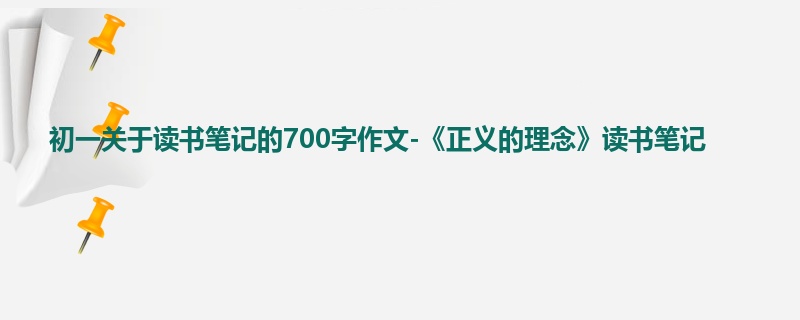 初一关于读书笔记的700字作文-《正义的理念》读书笔记