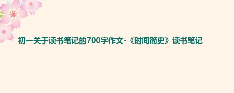 初一关于读书笔记的700字作文-《时间简史》读书笔记