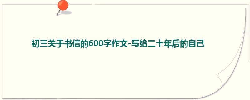 初三关于书信的600字作文-写给二十年后的自己