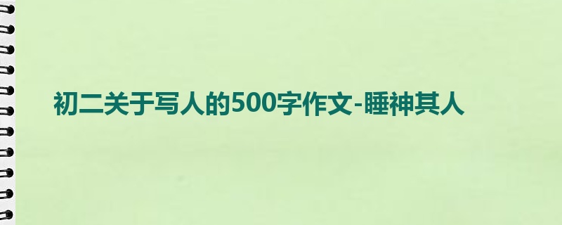 初二关于写人的500字作文-睡神其人