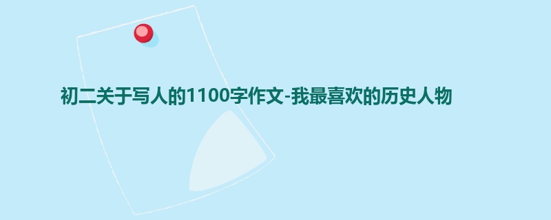 初二关于写人的1100字作文-我最喜欢的历史人物
