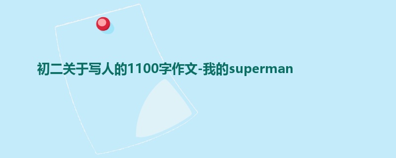 初二关于写人的1100字作文-我的superman