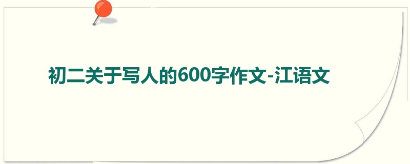 初二关于写人的600字作文-江语文