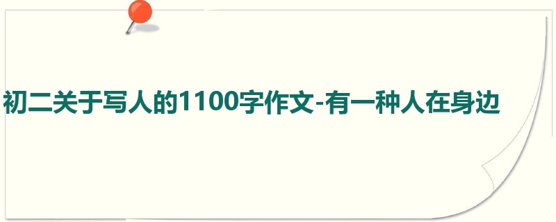 初二关于写人的1100字作文-有一种人在身边