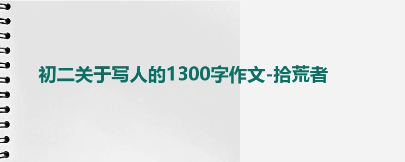 初二关于写人的1300字作文-拾荒者
