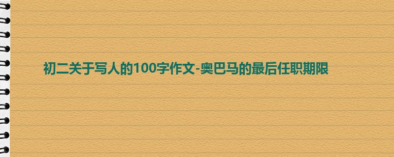初二关于写人的100字作文-奥巴马的最后任职期限