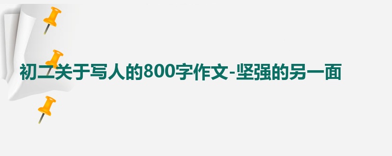 初二关于写人的800字作文-坚强的另一面