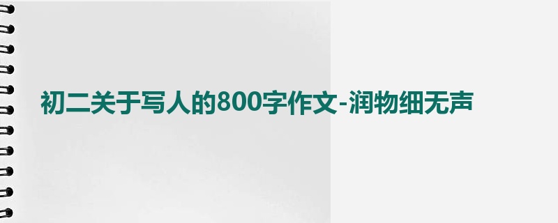初二关于写人的800字作文-润物细无声