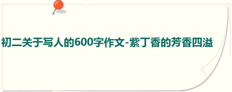 初二关于写人的600字作文-紫丁香的芳香四溢