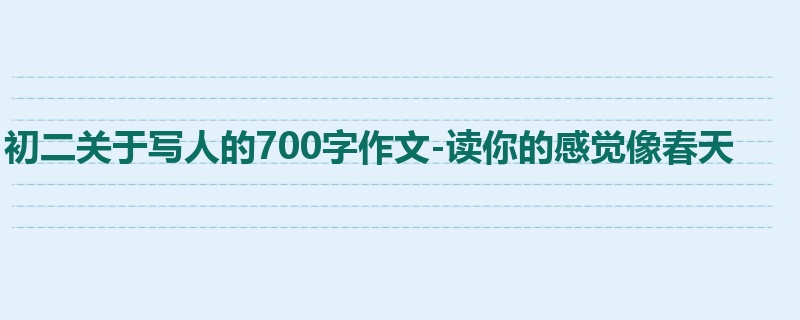 初二关于写人的700字作文-读你的感觉像春天