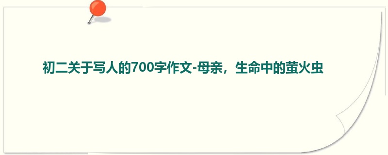 初二关于写人的700字作文-母亲,生命中的萤火虫