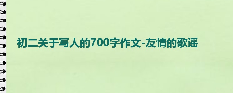 初二关于写人的700字作文-友情的歌谣