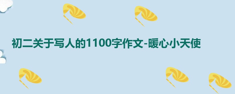 初二关于写人的1100字作文-暖心小天使