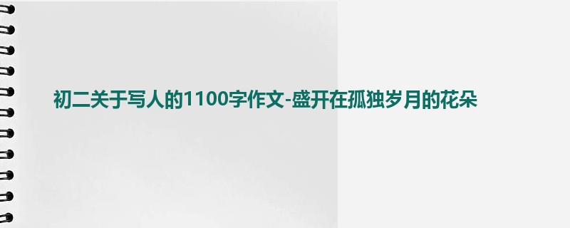 初二关于写人的1100字作文-盛开在孤独岁月的花朵