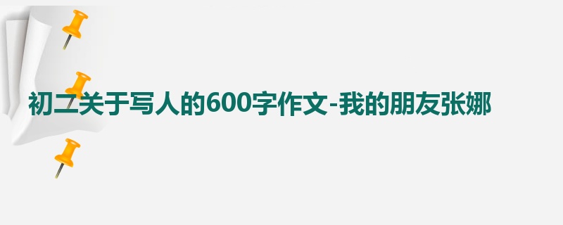 初二关于写人的600字作文-我的朋友张娜