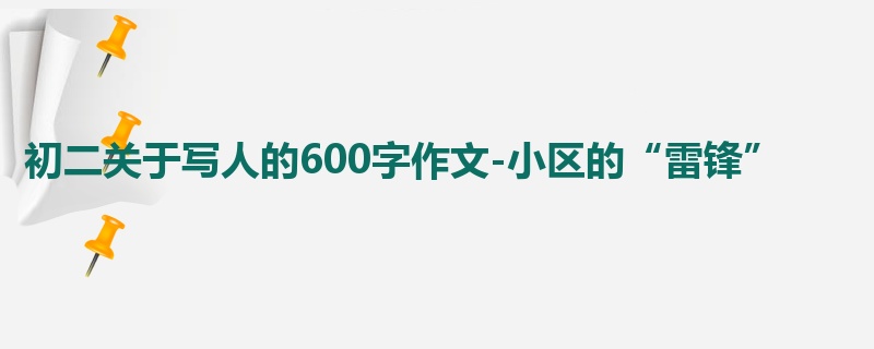 初二关于写人的600字作文-小区的“雷锋”