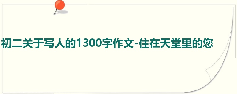 初二关于写人的1300字作文-住在天堂里的您