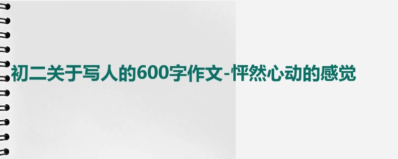 初二关于写人的600字作文-怦然心动的感觉