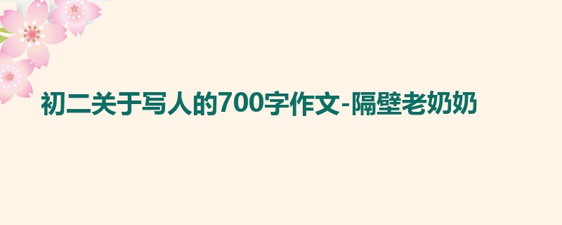 初二关于写人的700字作文-隔壁老奶奶