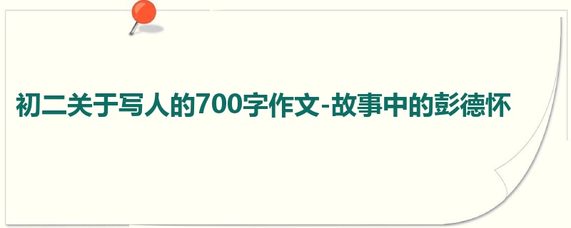 初二关于写人的700字作文-故事中的彭德怀
