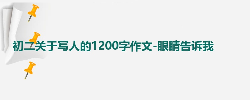 初二关于写人的1200字作文-眼睛告诉我