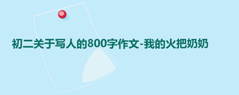 初二关于写人的800字作文-我的火把奶奶