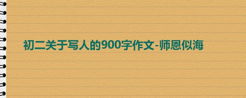 初二关于写人的900字作文-师恩似海