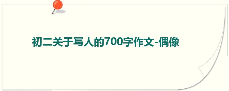 初二关于写人的700字作文-偶像