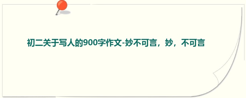 初二关于写人的900字作文-妙不可言,妙,不可言