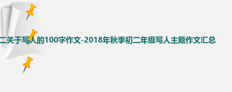 初二关于写人的100字作文-2018年秋季初二年级写人主题作文汇总