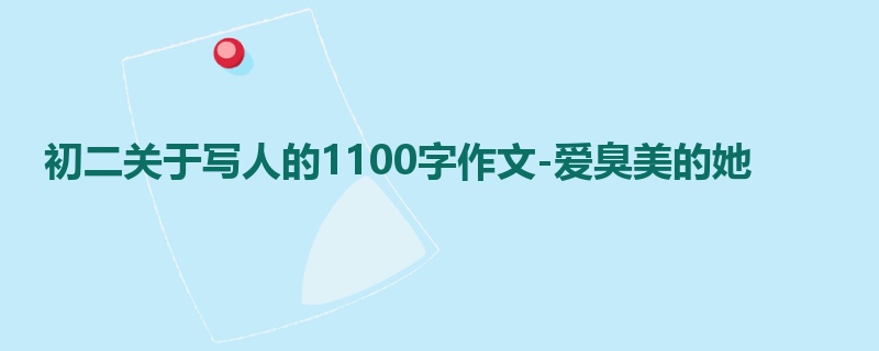 初二关于写人的1100字作文-爱臭美的她