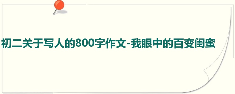 初二关于写人的800字作文-我眼中的百变闺蜜