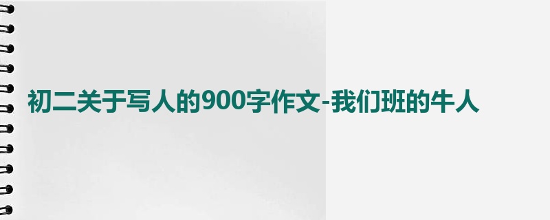 初二关于写人的900字作文-我们班的牛人