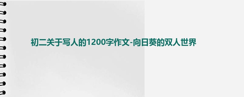 初二关于写人的1200字作文-向日葵的双人世界