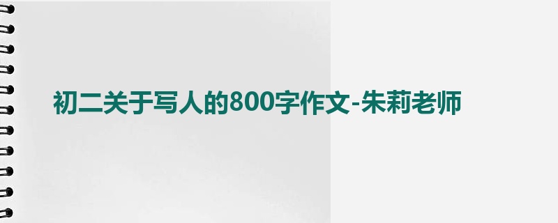初二关于写人的800字作文-朱莉老师