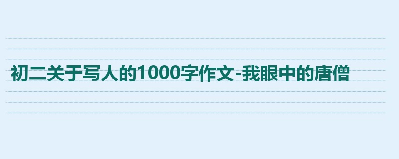 初二关于写人的1000字作文-我眼中的唐僧