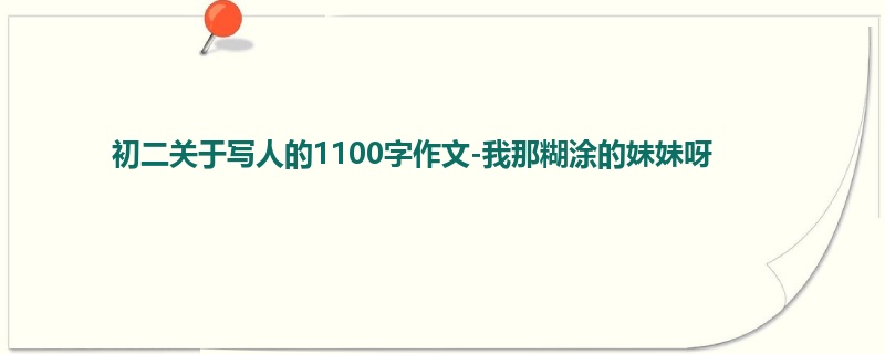 初二关于写人的1100字作文-我那糊涂的妹妹呀