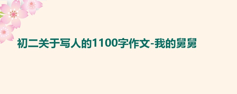初二关于写人的1100字作文-我的舅舅