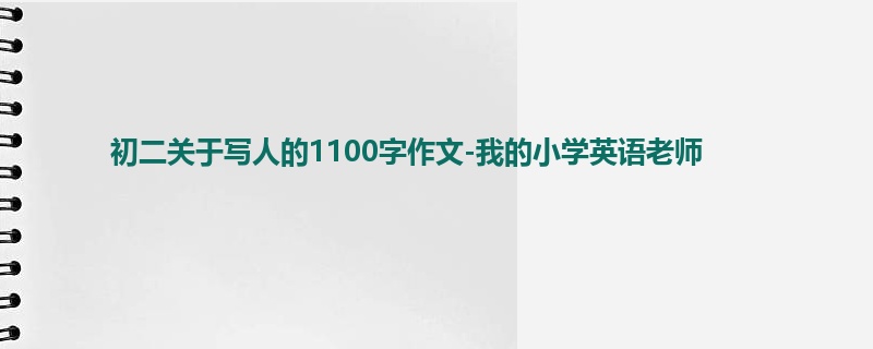 初二关于写人的1100字作文-我的小学英语老师