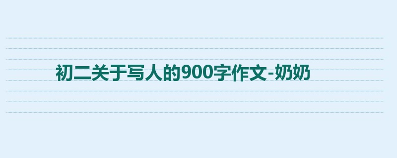 初二关于写人的900字作文-奶奶