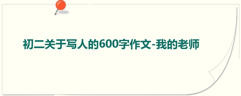 初二关于写人的600字作文-我的老师