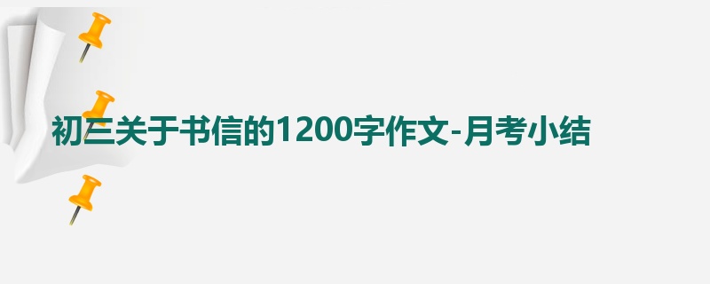 初三关于书信的1200字作文-月考小结