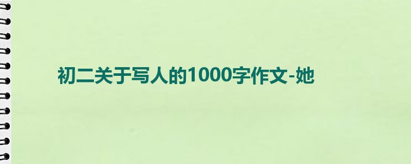 初二关于写人的1000字作文-她