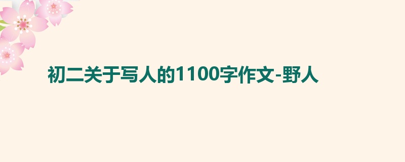 初二关于写人的1100字作文-野人